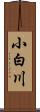 小白川 Scroll