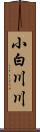 小白川川 Scroll