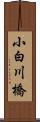 小白川橋 Scroll