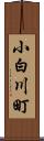 小白川町 Scroll