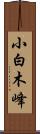小白木峰 Scroll