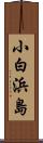 小白浜島 Scroll