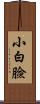 小白臉 Scroll