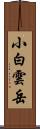 小白雲岳 Scroll