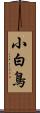 小白鳥 Scroll