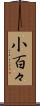 小百々 Scroll