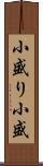 小盛り Scroll