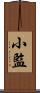 小監 Scroll