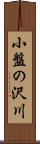 小盤の沢川 Scroll