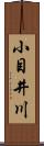 小目井川 Scroll