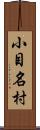 小目名村 Scroll