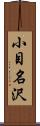 小目名沢 Scroll