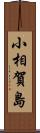 小相賀島 Scroll