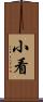 小看 Scroll