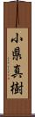 小県真樹 Scroll