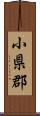 小県郡 Scroll