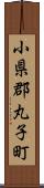 小県郡丸子町 Scroll