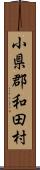 小県郡和田村 Scroll