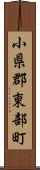 小県郡東部町 Scroll