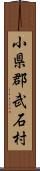 小県郡武石村 Scroll