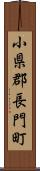 小県郡長門町 Scroll