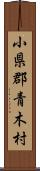 小県郡青木村 Scroll