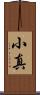 小真 Scroll