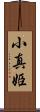 小真姫 Scroll