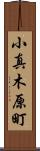 小真木原町 Scroll