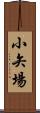 小矢場 Scroll