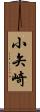 小矢崎 Scroll