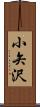 小矢沢 Scroll