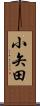 小矢田 Scroll