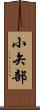 小矢部 Scroll