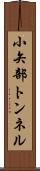 小矢部トンネル Scroll