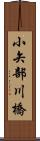 小矢部川橋 Scroll