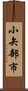 小矢部市 Scroll