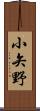 小矢野 Scroll