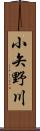 小矢野川 Scroll