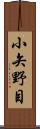 小矢野目 Scroll