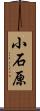 小石原 Scroll