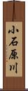 小石原川 Scroll