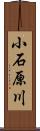 小石原川 Scroll