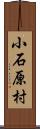 小石原村 Scroll