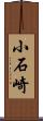 小石崎 Scroll