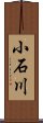 小石川 Scroll