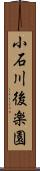 小石川後楽園 Scroll