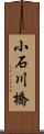 小石川橋 Scroll