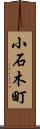 小石木町 Scroll