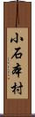 小石本村 Scroll